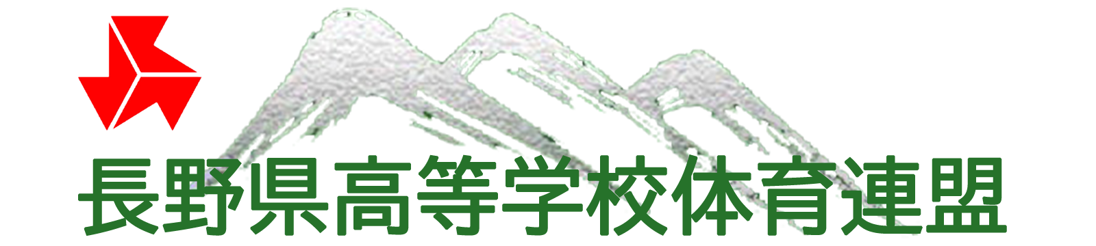 長野県高等学校体育連盟