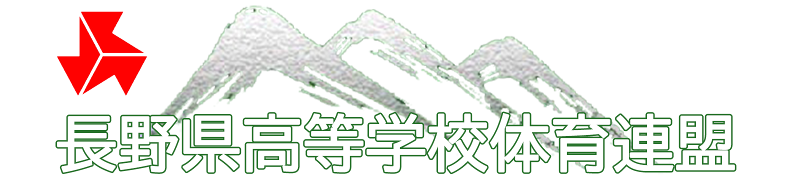 長野県高等学校体育連盟